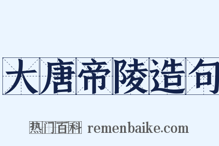 大唐帝陵造句是什么意思的图片